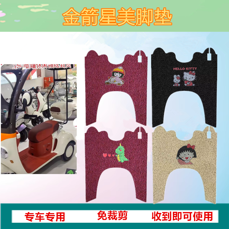适用于金箭星美脚垫电动三轮车