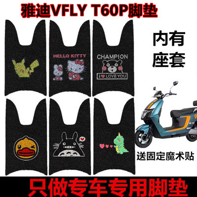 雅迪VFLYT60P电动车飞越脚垫