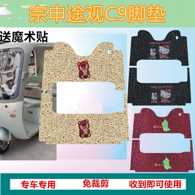 适用宗申途观C9脚垫电动三轮车脚垫防水丝圈踏板垫脚踏垫坐垫套