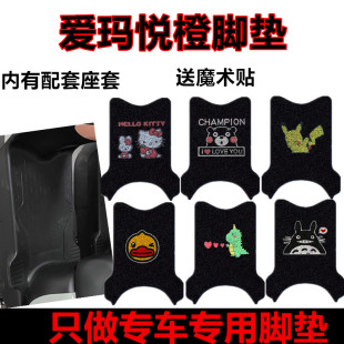 适用爱玛悦橙QB19电动车脚垫TDR6038Z可爱卡通防水防滑皮革脚踏垫