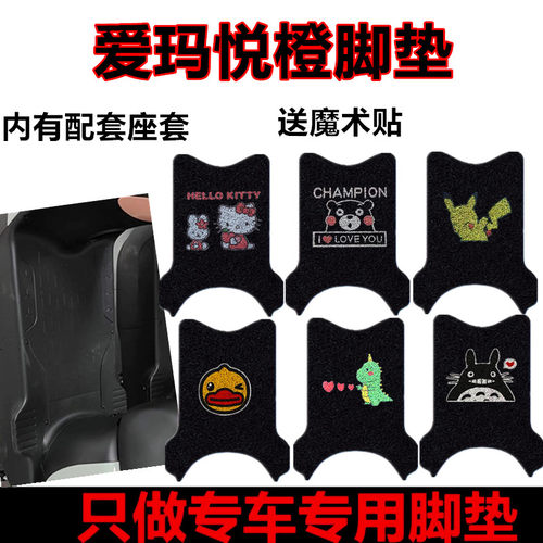 适用于爱玛悦橙电动车脚垫