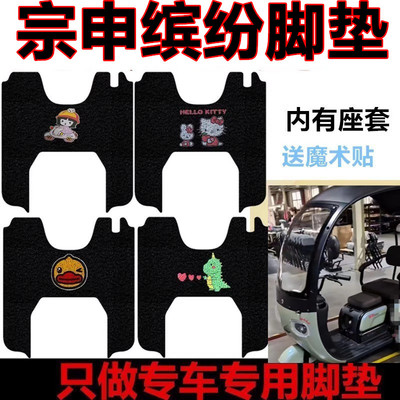 适用于宗申缤纷电动三轮车脚垫