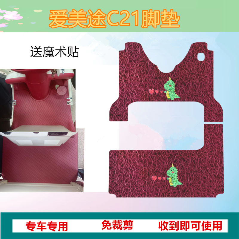 适用爱美途C21电动三轮车脚垫防水丝圈脚踏垫踏板垫坐垫套车衣