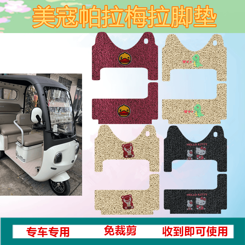 美寇美途帕拉梅拉脚垫电动三轮车脚垫防水皮革丝圈踏板垫坐垫套