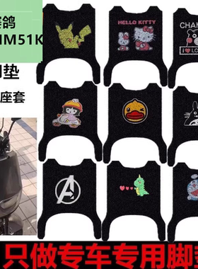 适赛鸽狂鲨电动车脚垫防水皮革踏板垫狂鲨NM51K丝圈脚踩垫坐垫套