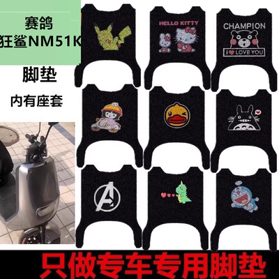 适赛鸽狂鲨电动车脚垫防水皮革踏板垫狂鲨NM51K丝圈脚踩垫坐垫套