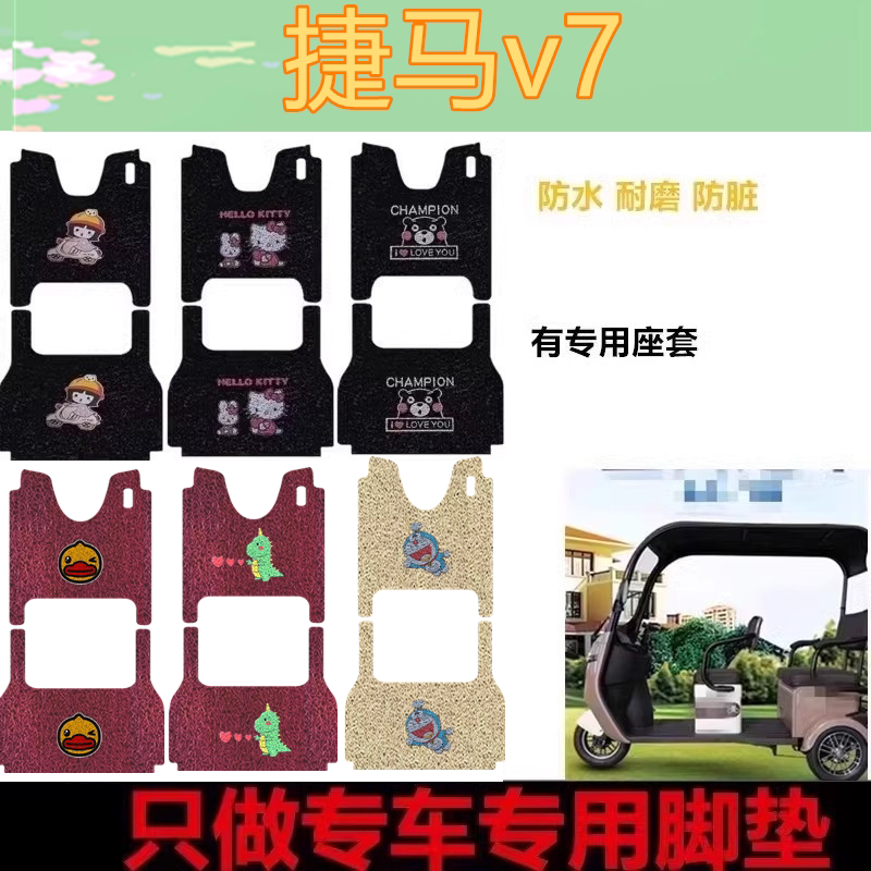 适用于捷马v7脚垫电动三轮