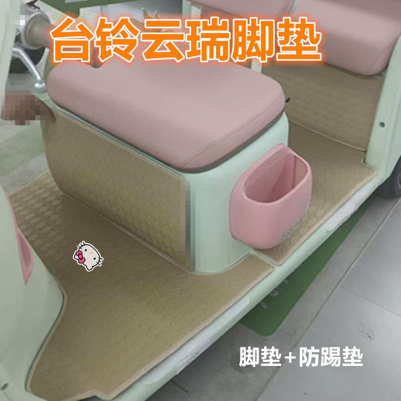 台铃DC云瑞电动三轮车脚垫TL1200DZK-13K防水皮革脚踩踏板垫坐垫