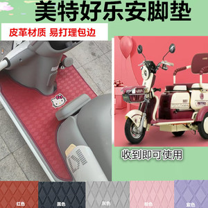 适用美特好乐安电动三轮车脚垫乐安-S防水防晒皮革脚踩踏板垫免裁