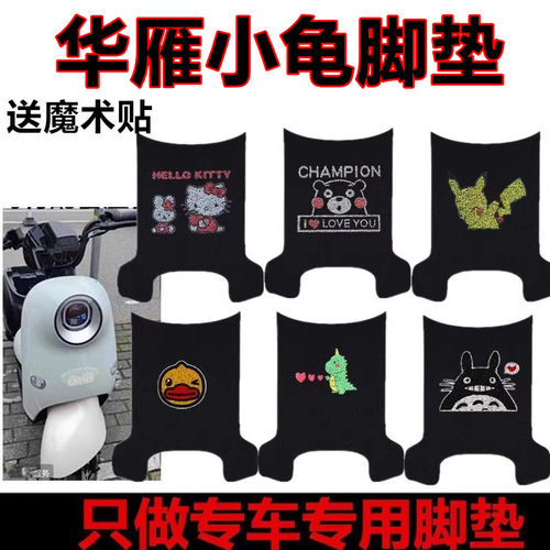 华雁小龟电动车脚垫新国标