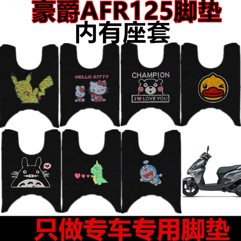 豪爵新款摩托车AFR125脚垫