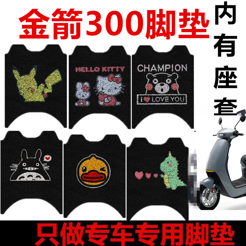 金箭300朗月黑鹰电动车脚垫