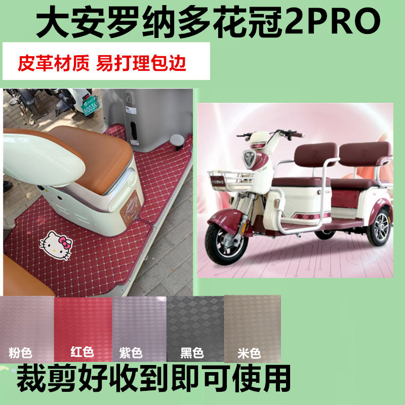 适用大安罗纳多花冠2PRO电动三轮车脚垫防水防滑皮革脚踩垫坐垫套