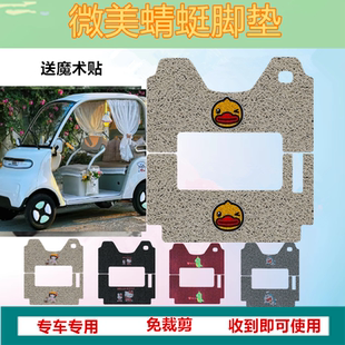 适用于微美蜻蜓脚垫电动四轮车脚垫踏板垫防水防滑脚踩垫脚踏垫