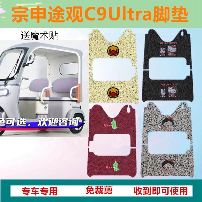 适用宗申途观C9Ultra电动三轮车脚垫防滑防水丝圈垫脚踩垫坐垫套