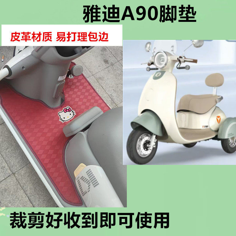 适用于雅迪A90脚垫电动三轮车脚垫防水防晒皮革脚踩踏板垫免裁剪
