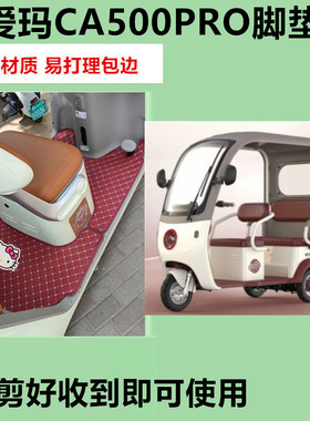 适爱玛乐淘CA500PRO电动三轮车脚垫AM1000DZK-25K/39N皮革防水垫