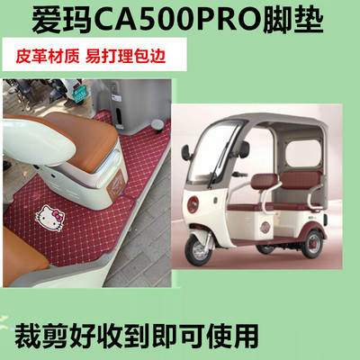 适爱玛乐淘CA500PRO电动三轮车脚垫AM1000DZK-25K/39N皮革防水垫