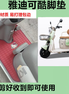 适用于雅迪可酷电动三轮车脚垫YD500DQZ-27C防水皮革脚踩踏板垫