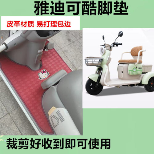 适用于雅迪可酷电动三轮车脚垫YD500DQZ-27C防水皮革脚踩踏板垫