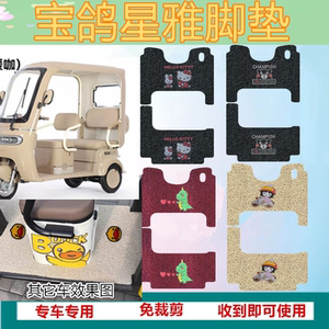 适用宝鸽星雅三轮车脚垫电动三轮车踏板垫防水防滑脚踩垫脚踏垫