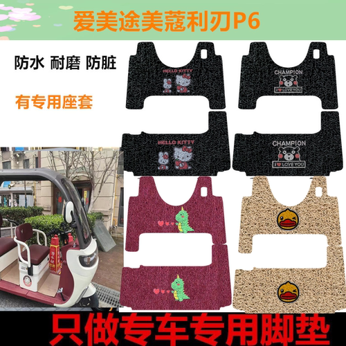 适用于爱美途美蔻利刃P6