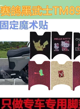 适用于赛鸽黑武士TM890电动车脚垫阈MaxTM890防水防滑脚踏垫座套