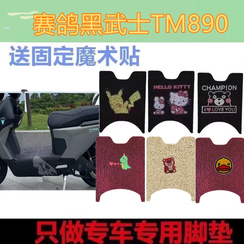 适用于赛鸽黑武士TM890电动车脚垫阈MaxTM890防水防滑脚踏垫座套