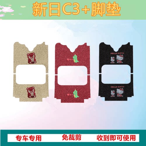 C3+电动三轮车丝圈专用脚垫新日