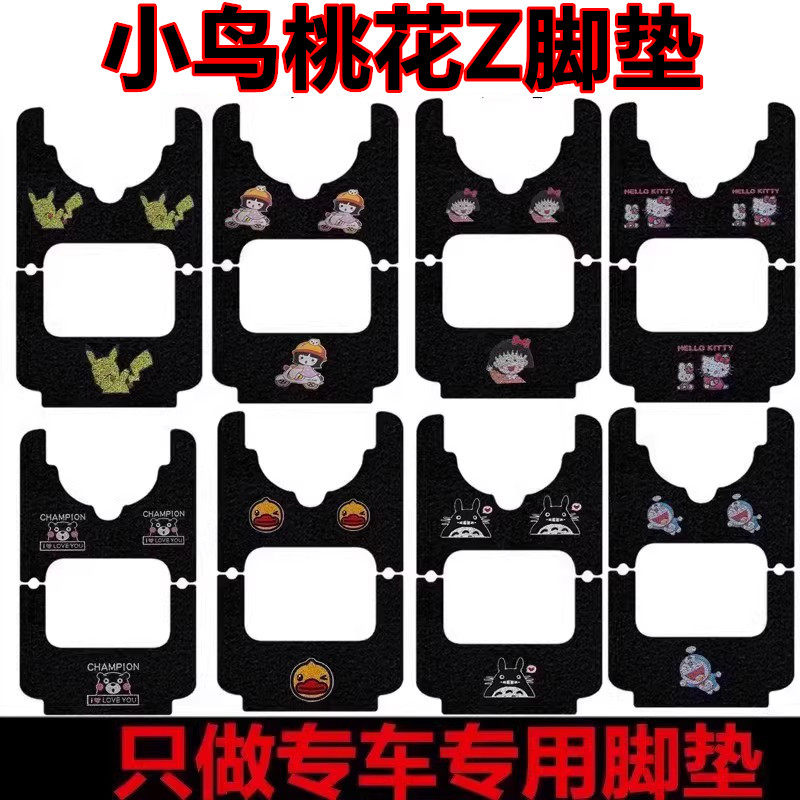 小鸟桃花Z电动三轮车脚垫
