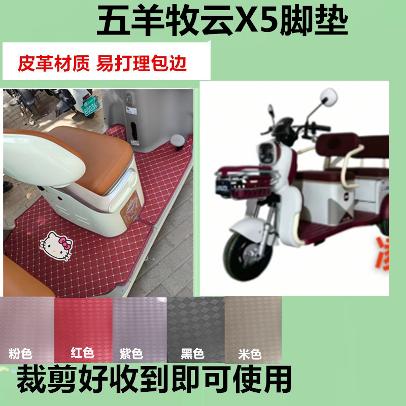 适用于五羊牧云X5电动三轮车脚垫防水防滑皮革脚踏板垫免裁剪