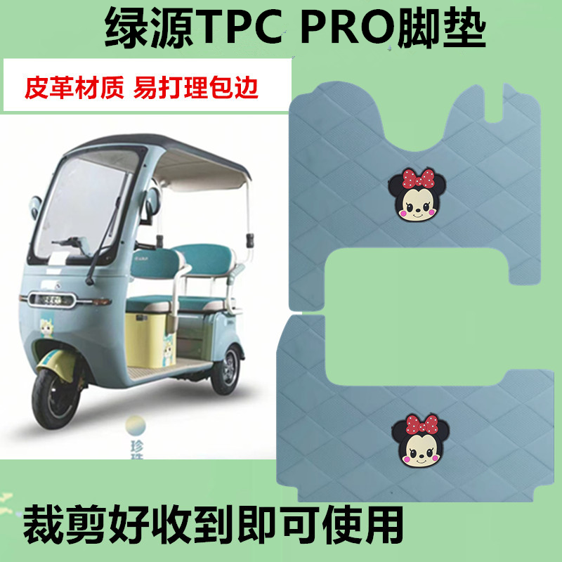 适用于绿源TPC PRO电动三轮车脚垫防水防晒皮革垫脚踏板垫免裁剪