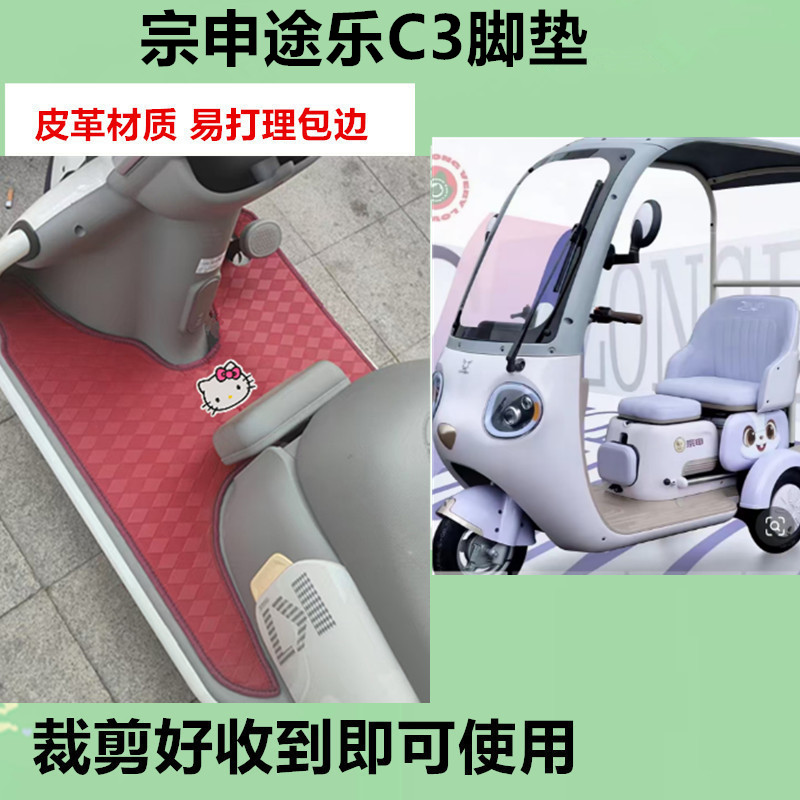 适用于宗申途乐C3电动三轮车脚垫防水防晒皮革垫脚踩踏板垫坐垫套