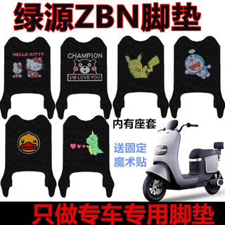 适用绿源ZBN电动车脚垫TDT22091Z防水防滑电瓶车丝圈脚踏垫坐垫套