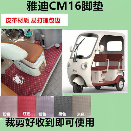 适雅迪CM16电动三轮车脚垫YD1000DZK-46C防水皮革垫脚踩垫坐垫套