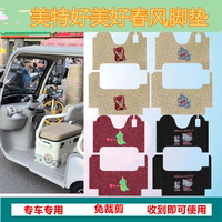 適用于美特好美好春風(fēng)腳墊電動(dòng)三輪車防水防滑絲圈腳踩墊踏板墊