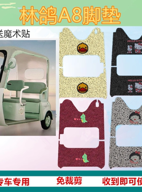 适用于林鸽A8电动三轮车a8脚垫防水防水防滑丝圈脚踩垫坐垫套