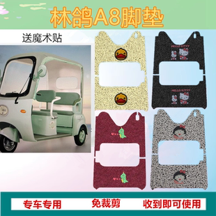 适用于林鸽A8电动三轮车a8脚垫防水防水防滑丝圈脚踩垫坐垫套
