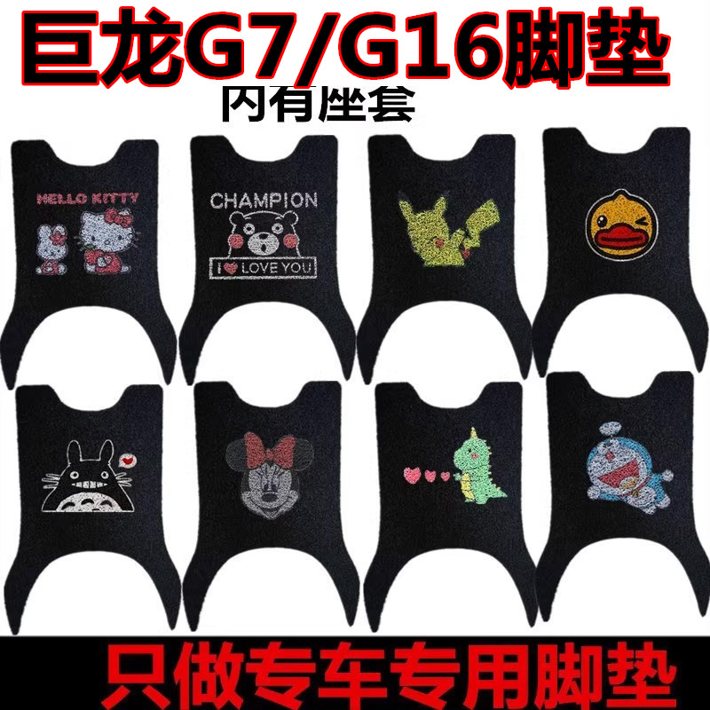 用于巨龙G7电动车脚垫长跑王