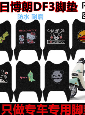 适用于新日博朗DF3脚垫电动车踏板垫防水防滑丝圈脚踏垫脚踩垫子