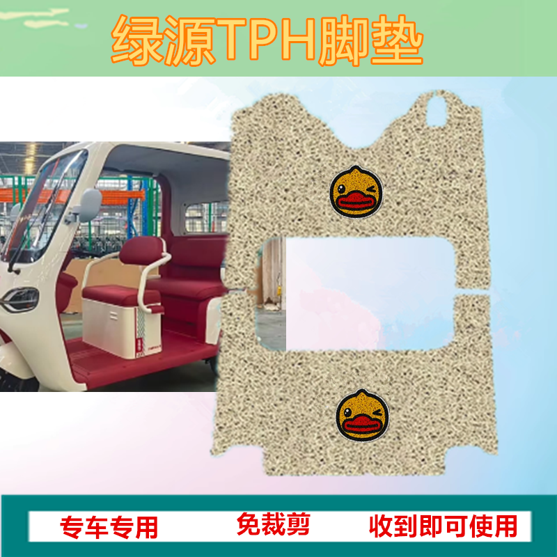 适用于绿源TPH电动三轮车脚垫防水丝圈踏板垫脚踏垫免裁剪