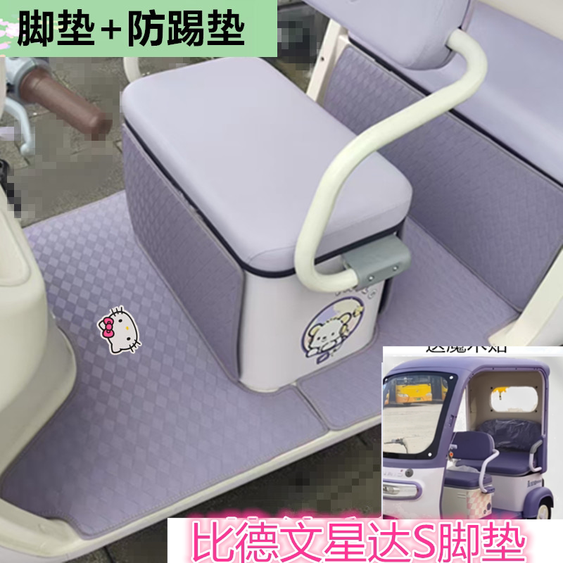 适比德文星达S电动三轮车脚垫防水皮革卡通垫踏板垫坐垫套收纳袋