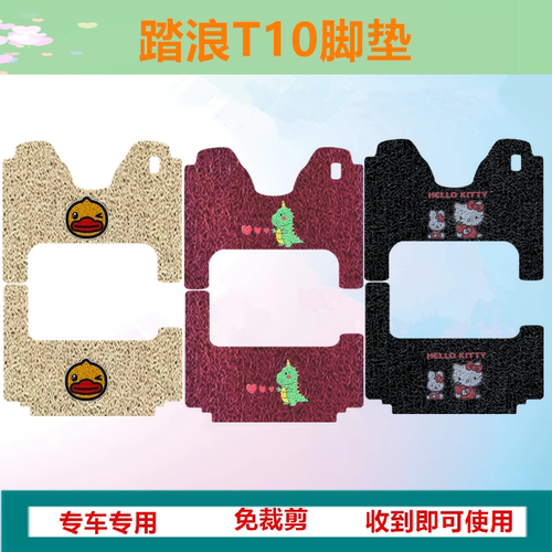 适用于踏浪T10电动三轮车脚垫