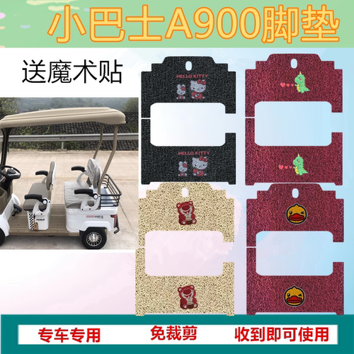适于小巴士A900电动四轮车脚垫免裁剪丝圈踏板垫防水皮革脚踩垫