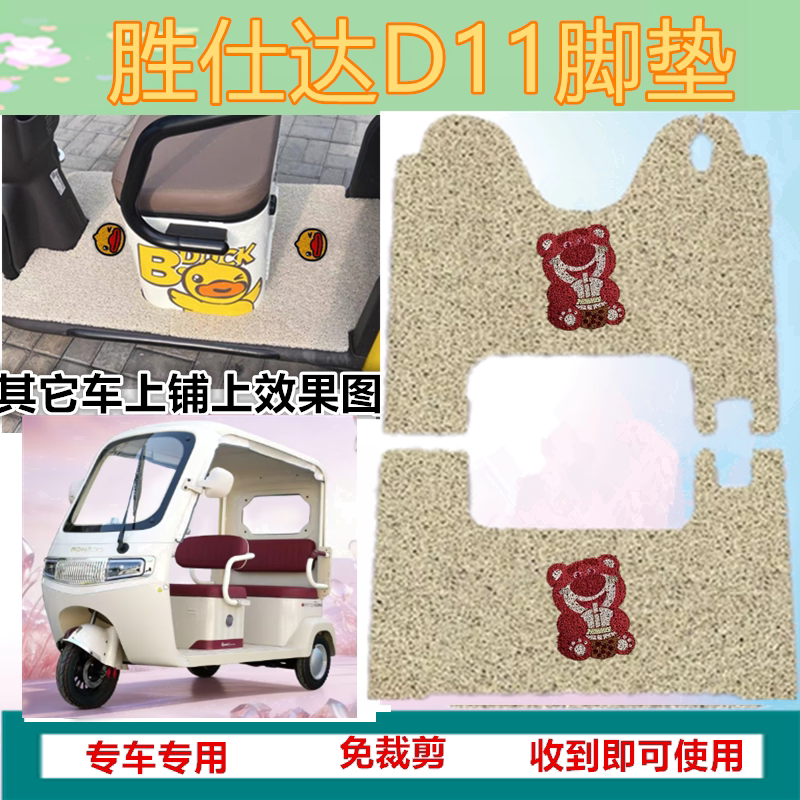 适用胜仕达D11电动三轮车脚垫防水防晒加厚丝圈垫脚踏踩垫坐垫套
