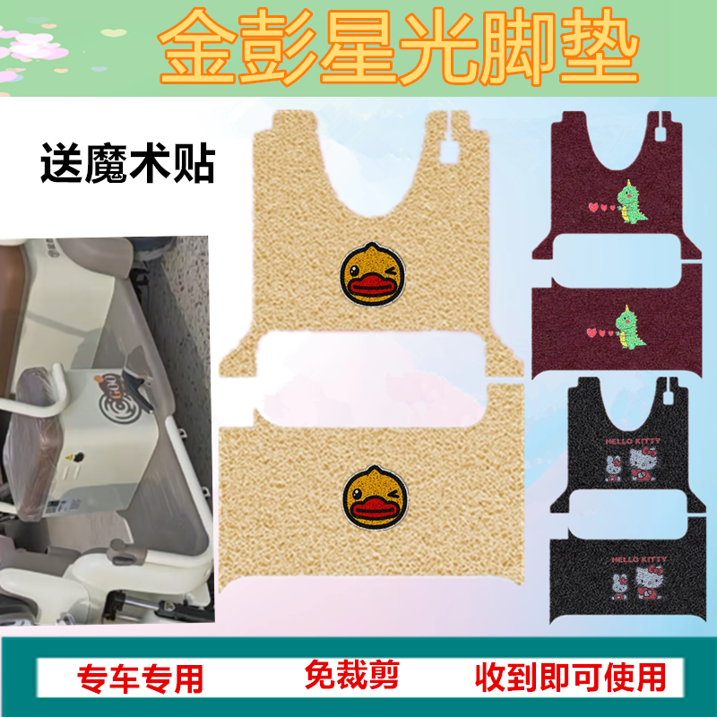 金彭星光NA三轮车专用脚垫