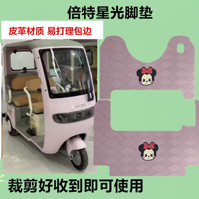 适用倍特星光三轮车脚垫电动三轮车防水防滑皮革垫脚踏板脚踩垫