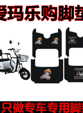 爱玛乐购5004电动三轮车脚垫AM1000DZK-16N防水脚踩垫丝圈踏板垫