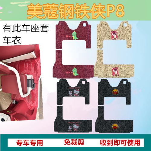 适用美蔻钢铁侠P8电动三轮车脚垫