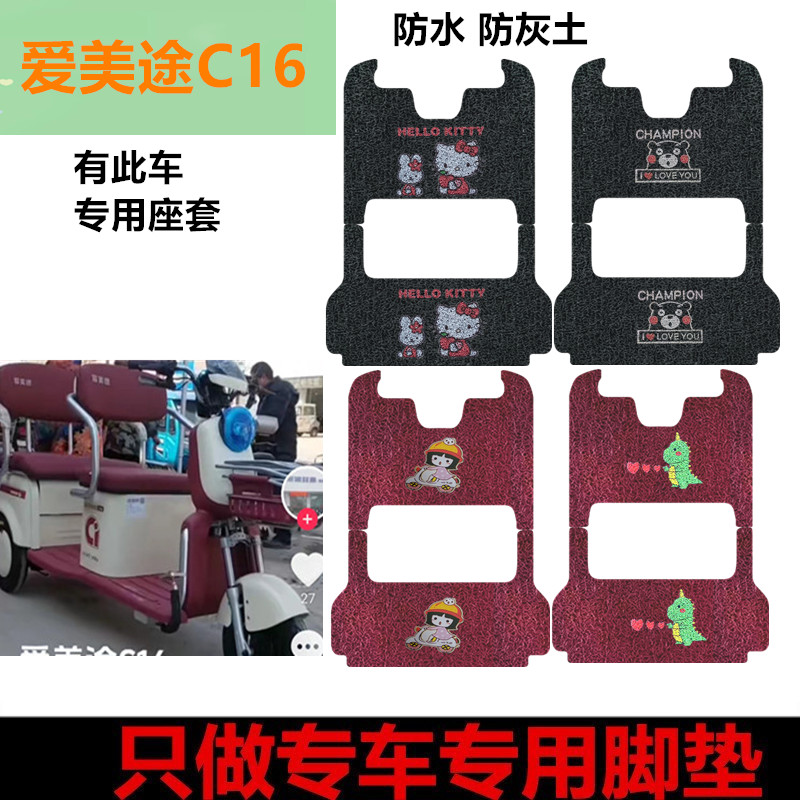 适用于爱美途C16电动三轮车
